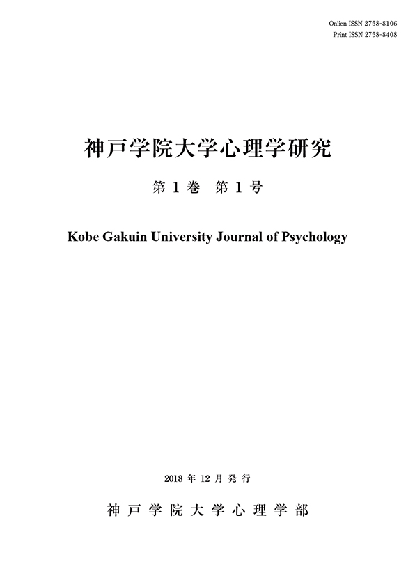 神戸学院大学心理学研究